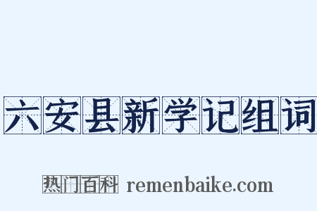 六安县新学记组词是什么意思的图片